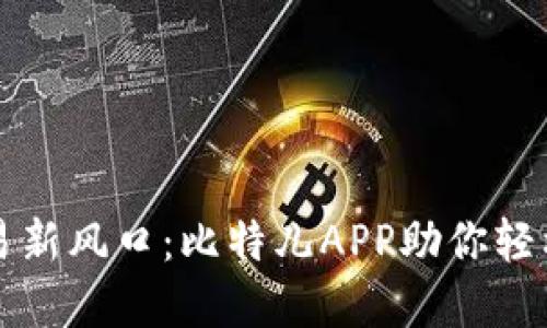探索虚拟币交易新风口：比特儿APP助你轻松入局数字货币
