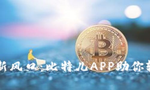 探索虚拟币交易新风口：比特儿APP助你轻松入局数字货币