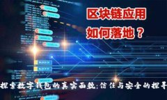 探索数字钱包的真实面貌：信任与安全的探寻