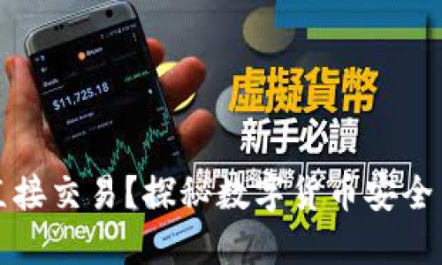 冷钱包能否直接交易？探秘数字货币安全与交易的未来