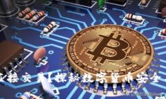 冷钱包能否直接交易？探秘数字货币安全与交易