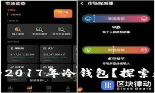 如何选择安全可靠的2017年冷钱包？探索数字资产的安全之道