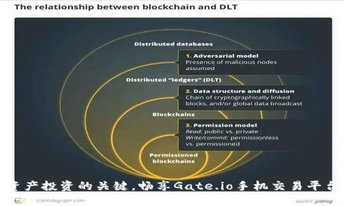 掌握数字资产投资的关键，畅享Gate.io手机交易平台精彩体验