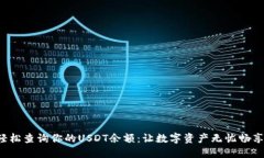 轻松查询你的USDT余额：让数字资产无忧畅享！