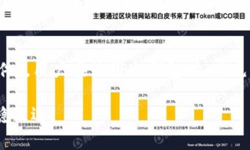 在现代数字货币的世界中，冷钱包被广泛认为是存储加密资产的一种安全方式。然而，当我们在一些网络安全工具或杀毒软件中查看时，会发现冷钱包软件被标记为“风险软件”。这让很多用户感到困惑，甚至不安。到底是什么原因导致冷钱包被视为风险软件？本文将为您深入解析这一现象的背后原因。

一、冷钱包的定义与作用
冷钱包，顾名思义，是指与互联网隔离的存储加密货币的方式。与热钱包相比，冷钱包的安全性更高。热钱包是在线钱包，随时可以进行交易，但相应地也暴露在网络风险之中。而冷钱包则是通过硬件设备或纸质形式，安全地存储加密货币，减少了被黑客攻击的风险。}

二、冷钱包被标记为风险软件的原因
在分析冷钱包为何会被标记为风险软件时，我们需要考虑以下几个因素：

h41. 程序的来源不明/h4
许多冷钱包软件可能来自小型开发者，或者在较少的知名度下发布。这使得网络安全软件在扫描时难以判断其安全性，从而将其视为具有潜在风险的应用。

h42. 与病毒特征相似/h4
某些冷钱包软件的行为特征可能与恶意软件相似。例如，它们可能会访问系统文件或启动时运行，这种行为被一些杀毒软件误认为是危险行为。因此，这种误判也会导致冷钱包被标记为风险软件。

h43. 诈骗软件的泛滥/h4
随着加密货币的普及，许多攻击者和诈骗者利用虚假的冷钱包软件进行诈骗。由于有些冷钱包软件的外观与这些诈骗软件相似，网络安全软件出于保护用户安全的考虑，将其标记为风险软件。

三、如何安全使用冷钱包
面对此类情况，我们仍然可以通过一些步骤安全地使用冷钱包：

h41. 选择知名品牌/h4
使用知名大品牌的冷钱包，例如Ledger或Trezor。它们的技术背景和用户口碑都相对良好。许多用户的正面反馈也为其安全性提供了保障。

h42. 下载官方软件/h4
确保从官方网站下载冷钱包软件，避免使用第三方平台官网下载可能存在的修改版本。通过这种方式，用户可以降低下载到恶意软件的风险。

h43. 定期更新/h4
很多开发者会对冷钱包软件进行定期更新，以修复潜在的安全漏洞。确保你的软件是最新版本，这样你可以获得最好的安全保障。

四、警惕网络诈骗
冷钱包的使用者应该提高网络安全意识，时刻警惕诈骗行为：

h41. 不轻信陌生链接/h4
如果收到声称是与冷钱包相关的链接或邮件，请务必仔细核实其来源，避免点击不明链接，以免遭受信息泄露或账户被盗。

h42. 使用强密码/h4
为冷钱包设置复杂的密码组合，避免使用简单的、常见的密码。密码的复杂性直接影响账户的安全程度。

h43. 开启双重认证/h4
如果冷钱包支持双重认证功能，请务必开启这一安全措施，通过这一方式，你可以多一重保障，防止他人未经授权的访问。

五、冷钱包的未来展望
随着加密货币的进一步发展，冷钱包技术也会迎来新的机遇。未来的冷钱包可能会与区块链技术更加紧密结合，实现更高层次的安全性与用户友好性。与此同时，随着行业的规范化发展，用户对于冷钱包的信任度也将提高，降低风险软件的误判率是行业内科研的重要方向之一。

六、总结
冷钱包作为加密货币存储的一种安全方式，在功能上是出色的。然而，由于其特定的使用场景与开发背景，常常被网络安全工具标记为“风险软件”。用户在使用冷钱包时，应充分注意来源、更新和网络安全，才能确保自己的资产安全。毕竟，在这片陌生而又充满机遇的数字货币海洋中，安全始终是我们前行的第一要务。

这种精心构筑的冷钱包使用指南将帮助用户更好地理解冷钱包的风险与机遇。希望通过上述分析与建议，能帮助您在这条资产增值之路上行稳致远。
