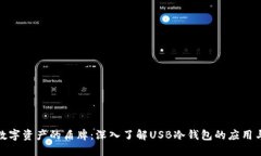 保护数字资产的盾牌：深入了解USB冷钱包的应用
