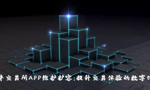 比特牛交易所APP维护扩容：提升交易体验的数字化飞跃