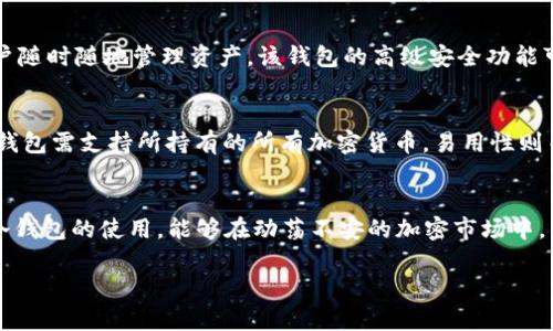在讨论EOS支持的冷钱包之前，我们需要了解冷钱包的基本概念以及其重要性。冷钱包是一种未连接到互联网的数字货币存储方式，主要用于保护用户的私钥和资产安全。在当前的数字货币环境中，冷钱包可以被视为一个安全保险箱，能够有效防止黑客攻击和盗窃。对于EOS这种较为知名的区块链平台，选择合适的冷钱包能够让投资者更安心地管理自己的资产。

以下是几个支持EOS的可靠冷钱包：

1. Ledger Nano S/X
Ledger Nano S和Ledger Nano X是两款备受欢迎的硬件冷钱包。它们通过USB或蓝牙连接到计算机和移动设备。Ledger钱包的安全性源于其独特的安全芯片，可以保护用户的私钥不受恶意软件的侵害。使用Ledger钱包，用户可以轻松地管理各种数字资产，包括EOS。在设置过程中，用户需备份助记词，确保在设备丢失时也能恢复资产。

2. Trezor
Trezor是另一个流行的硬件冷钱包，支持多种加密货币，包括EOS。Trezor硬件钱包具有直观的用户界面，并提供安全的环境来存储用户的私钥。通过Trezor的钱包，用户可以随时查看自己的EOS资产并进行交易。Trezor还提供了强大的恢复功能，用户只需妥善保管助记词，便可在必要时恢复钱包。

3. EOSIO软件钱包
对于那些更习惯软件钱包的用户，EOSIO官方网站提供的EOSIO软件钱包，不仅支持私钥的安全存储，还具备便捷的操作界面，使得用户能够在冷钱包和热钱包之间进行灵活转换。该软件钱包还允许用户通过冷存储的方式，为他们的EOS资产提供安全保障。尽管软件钱包的安全性比硬件钱包稍弱，但如果用户遵循最佳实践（例如，不在受信任的设备上输入私钥），依旧可以安全使用。

4. Paper Wallet（纸钱包）
纸钱包是最简单也是最古老的冷钱包形式。用户可以通过生成器创建包含EOS公钥和私钥的纸质文件。将这些纸质文件妥善保存，能够确保私钥不会被黑客获取。生成纸钱包时，确保在完全离线的环境中进行，能够有效防止隐私泄露。虽然纸钱包极具安全性，但一旦被损坏或丢失，所有资产将无法恢复，因此妥善保管至关重要。

5. CoolWallet S
CoolWallet S是一款创新型的硬件钱包，兼具便携性和安全性。它很小巧，容易携带，并支持多种加密货币，包括EOS。CoolWallet S通过蓝牙与手机或电脑连接，方便用户随时随地管理资产。该钱包的高级安全功能可以确保用户的私钥永远不会被暴露。使用时，用户需妥善保管蓝牙连接的安全性，以避免潜在的安全风险。

如何选择合适的冷钱包
选择合适的冷钱包时，用户应该考虑以下几个因素：安全性、兼容性、易用性和便携性。安全性是首要因素，用户应优先选择提供多重安全保护的硬件钱包。兼容性意味着钱包需支持所持有的所有加密货币。易用性则关系到用户的操作体验，特别是对新手用户而言。同时，便携性也很重要，确保用户可以随时携带冷钱包。

总结
对于EOS用户而言，选择合适的冷钱包是保护数字资产安全的关键。无论是Ledger、Trezor，还是纸钱包和CoolWallet，用户应根据自身需求选择最适合的冷钱包类型。冷钱包的使用，能够在动荡不安的加密市场中，为用户的投资提供一份额外的安全保障。

通过这一系列分析，相信大家对EOS支持的冷钱包有了更深刻的了解。无论未来市场如何变化，保障资产安全永远是投资者应谨记的第一课。