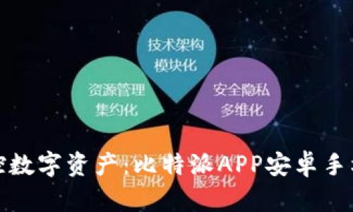 : 轻松掌控数字资产：比特派APP安卓手机下载指南