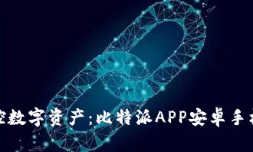 : 轻松掌控数字资产：比特派APP安卓手机下载指南
