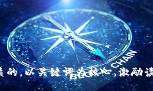 思考一个优质的，以关键词为核心，激励读者行动，放进