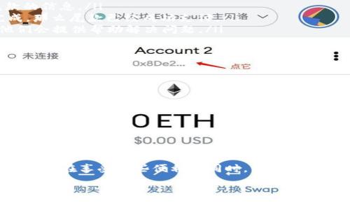 在讨论U冷钱包的IP尾款时，首先需要理解几个关键概念，包括冷钱包的基本功能，以及如何使用这些功能来查看尾款。U冷钱包作为一种安全的加密货币存储方式，为用户提供了良好的保障，尤其是在确保私钥安全性和防止网络攻击方面。以下将详细介绍如何查看U冷钱包的IP尾款，以及相关注意事项。

什么是U冷钱包？
U冷钱包是一种通过离线存储方式保护用户加密资产的工具。它不连接互联网，使得黑客入侵的可能性大幅降低。在加密货币的世界里，冷钱包被认为是最安全的存储方式之一。用户可以通过各种形式的冷钱包来保存他们的数字资产，例如硬件钱包、纸钱包等。

尾款的概念
在提到U冷钱包的IP尾款时，我们通常是在讨论一些购买活动中的尾款支付。这可能是指在购买冷钱包设备或相关服务时，分期支付中的最后一部分款项。尾款的支付通常发生在交易的最后阶段，这时用户需要确认自己的钱包地址已经设置妥当，以确保支付能够准确无误地完成。

如何查看U冷钱包的IP尾款？
查看U冷钱包的IP尾款主要有以下几个步骤：
ol
    listrong登入账户：/strong首先，用户需要使用自己的账户信息登录U冷钱包的官方网站或应用程序。这一步非常重要，确保您使用的是官方渠道以防止信息被盗。/li
    listrong进入账户设置：/strong导航到账户设置或钱包管理页面，通常在这些页面中会列出您所有的交易记录，包括购买尾款的信息。/li
    listrong查找交易记录：/strong在交易记录中，您可以找到关于尾款的信息，查看交易时间、金额、状态等。如果交易显示已完成，那么尾款已经成功支付。/li
    listrong联系支持服务：/strong如果在查看过程中遇到任何问题，可以通过U冷钱包的客户支持热线或在线客服进行咨询，他们会提供帮助解决问题。/li
/ol

安全性注意事项
在查看和进行尾款支付时，安全性是用户最需要关注的方面。请注意以下几点：
ul
    li确保所用设备没有被病毒或木马感染，定期更新杀毒软件。/li
    li进行交易时，请务必使用复杂的密码，并启用两步验证功能，以增加账户的安全性。/li
    li切勿在不安全的网络环境下进行资金操作，例如公共Wi-Fi。/li
/ul

总结
U冷钱包的使用为加密货币的投资者提供了极大的便捷和安全保障。在进行尾款支付时，通过以上步骤可以轻松查看并管理交易记录。但在享受这些便利的同时，用户也需保持警惕，保护自己的资产安全。希望以上信息能够帮助到大家，让我们在加密货币的世界中游刃有余。

通过以上分析和阐述，希望能对了解U冷钱包的IP尾款提供一定的帮助和指导。如果还有其它相关问题，可以随时进行更深入的交流与探讨。