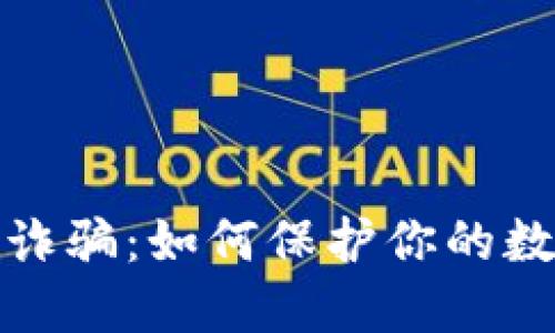 揭秘冷钱包诈骗：如何保护你的数字资产安全