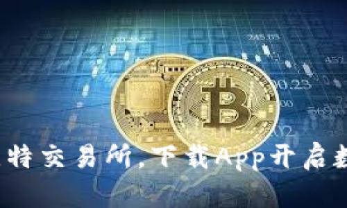 轻松掌控K比特交易所，下载App开启数字货币之旅