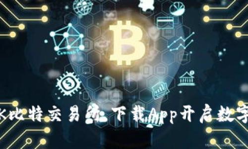 轻松掌控K比特交易所，下载App开启数字货币之旅