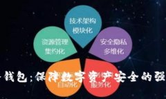 库神冷钱包：保障数字资产安全的强大工具