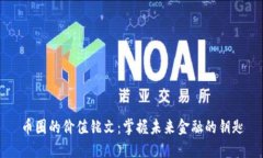 币圈的价值铭文：掌握未来金融的钥匙