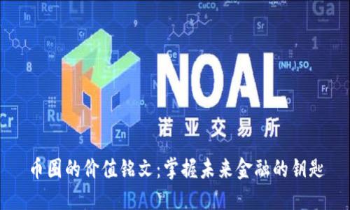 币圈的价值铭文：掌握未来金融的钥匙