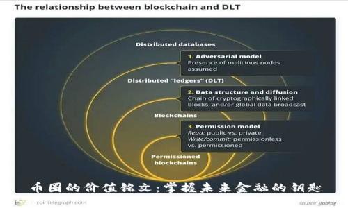 币圈的价值铭文：掌握未来金融的钥匙