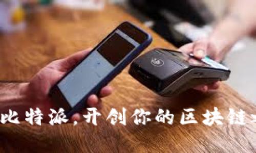 探索比特派，开创你的区块链之旅！