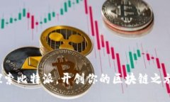 探索比特派，开创你的区块链之旅！