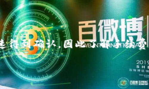 冷钱包转出通常是指将数字货币从冷钱包（离线钱包）转移到其他钱包（通常是热钱包或交易所）。在这个过程中，手续费的问题是许多用户关心的一个重要话题。

### 冷钱包转出需要手续费吗？

冷钱包本身并不收取手续费，手续费往往是由区块链网络规定的。当你从冷钱包发送数字货币时，你实际上是在进行一笔区块链交易。这笔交易需在区块链网络中得到确认，而确认交易的过程通常需要支付一定的手续费，以激励矿工或验证者处理和确认交易。

#### 为什么需要手续费？

手续费的存在目的并不仅仅是为了生成收入，还涉及到网络经济学的几个重要概念。首先，手续费帮助确保重要的交易能够在网络中被优先处理。在交易量高峰期，用户可以通过提高手续费来吸引矿工关注他们的交易。这样一来，那些支付更高手续费的交易更可能被迅速确认。

其次，手续费也在很大程度上维持着网络的安全性和去中心化。矿工或验证者需要通过验证交易来获得经济回报，这样他们才有动力维护网络、处理交易并确保其安全。

#### 如何确定手续费的多少？

许多因素会影响手续费的金额，包括但不限于区块链的当前拥堵程度、交易的大小以及用户愿意支付的金额。不同的区块链有不同的手续费结构，用户可以在钱包中调整手续费，选择更高或更低的费用。

在一些钱包中，用户可以设置手续费的优先级，选择“普通”、“加急”或者“经济”等选项，这些选项会根据网络的状态提供相应的手续费建议。

#### 冷钱包转出的手续费实例

假设你持有一笔比特币，并且计划将其从冷钱包转出到一个交易所进行交易。此时，网络的拥堵程度会直接影响手续费的高低。如果当前有很多用户在进行交易，交易确认可能会变慢，因此手续费会相应提高。通常，手续费会以比特币（BTC）为单位，不同时间段的手续费水平可以在一些专门的网站上查看，这些网站提供实时的交易费率信息。

#### 如何降低手续费？

如果你希望在转出冷钱包时减少手续费支出，可以采取以下几种方式：

1. **选择合适的转账时机**：当网络不繁忙时转账，通常可以享受到更低的手续费。
   
2. **使用合适的钱包**：有些钱包程序提供自定义手续费设置，用户可以根据自己的需求进行调整。

3. **确认交易金额**：如果你的交易金额不大，可以考虑合并多笔小额交易为一笔大额交易，这样能够有效降低手续费。

#### 总结

综上所述，从冷钱包转出数字货币时，虽然冷钱包本身不收取手续费，但你依然需要支付区块链网络要求的手续费。这些手续费是为了确保交易能顺利并迅速得到确认，因此了解手续费的结构以及如何合理设置，将有助于你在进行数字货币交易时节省成本。

如果你对冷钱包的使用与手续费问题有更多疑问，建议查阅相关的教程或向社区寻求帮助，确保在数字货币的世界中安全、有效地管理你的资产。