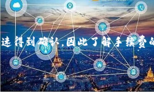 冷钱包转出通常是指将数字货币从冷钱包（离线钱包）转移到其他钱包（通常是热钱包或交易所）。在这个过程中，手续费的问题是许多用户关心的一个重要话题。

### 冷钱包转出需要手续费吗？

冷钱包本身并不收取手续费，手续费往往是由区块链网络规定的。当你从冷钱包发送数字货币时，你实际上是在进行一笔区块链交易。这笔交易需在区块链网络中得到确认，而确认交易的过程通常需要支付一定的手续费，以激励矿工或验证者处理和确认交易。

#### 为什么需要手续费？

手续费的存在目的并不仅仅是为了生成收入，还涉及到网络经济学的几个重要概念。首先，手续费帮助确保重要的交易能够在网络中被优先处理。在交易量高峰期，用户可以通过提高手续费来吸引矿工关注他们的交易。这样一来，那些支付更高手续费的交易更可能被迅速确认。

其次，手续费也在很大程度上维持着网络的安全性和去中心化。矿工或验证者需要通过验证交易来获得经济回报，这样他们才有动力维护网络、处理交易并确保其安全。

#### 如何确定手续费的多少？

许多因素会影响手续费的金额，包括但不限于区块链的当前拥堵程度、交易的大小以及用户愿意支付的金额。不同的区块链有不同的手续费结构，用户可以在钱包中调整手续费，选择更高或更低的费用。

在一些钱包中，用户可以设置手续费的优先级，选择“普通”、“加急”或者“经济”等选项，这些选项会根据网络的状态提供相应的手续费建议。

#### 冷钱包转出的手续费实例

假设你持有一笔比特币，并且计划将其从冷钱包转出到一个交易所进行交易。此时，网络的拥堵程度会直接影响手续费的高低。如果当前有很多用户在进行交易，交易确认可能会变慢，因此手续费会相应提高。通常，手续费会以比特币（BTC）为单位，不同时间段的手续费水平可以在一些专门的网站上查看，这些网站提供实时的交易费率信息。

#### 如何降低手续费？

如果你希望在转出冷钱包时减少手续费支出，可以采取以下几种方式：

1. **选择合适的转账时机**：当网络不繁忙时转账，通常可以享受到更低的手续费。
   
2. **使用合适的钱包**：有些钱包程序提供自定义手续费设置，用户可以根据自己的需求进行调整。

3. **确认交易金额**：如果你的交易金额不大，可以考虑合并多笔小额交易为一笔大额交易，这样能够有效降低手续费。

#### 总结

综上所述，从冷钱包转出数字货币时，虽然冷钱包本身不收取手续费，但你依然需要支付区块链网络要求的手续费。这些手续费是为了确保交易能顺利并迅速得到确认，因此了解手续费的结构以及如何合理设置，将有助于你在进行数字货币交易时节省成本。

如果你对冷钱包的使用与手续费问题有更多疑问，建议查阅相关的教程或向社区寻求帮助，确保在数字货币的世界中安全、有效地管理你的资产。