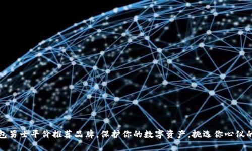 冷钱包男士平价推荐品牌，保护你的数字资产，挑选你心仪的钱包