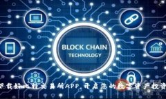 立即下载好比特交易所APP，开启您的数字资产投