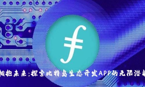 拥抱未来：探索比特岛生态开发APP的无限潜能