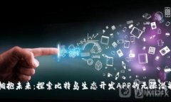 拥抱未来：探索比特岛生态开发APP的无限潜能