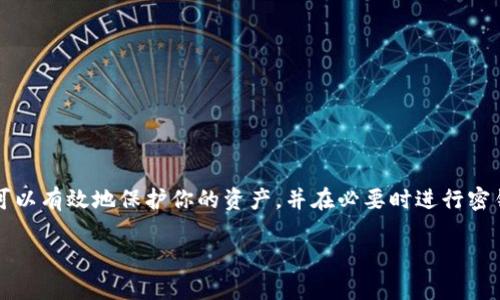 冷钱包（Cold Wallet）是加密货币世界中一种重要的安全存储方式，用于保护用户的私钥及其资产。若要重新生成冷钱包的密钥，通常涉及到一些特定的步骤和注意事项。下面将详细介绍这一过程，并提供相关的安全建议。

什么是冷钱包？
冷钱包是指不与互联网连接的存储设备或方法，用于存储加密货币的私钥。相较于热钱包（Hot Wallet），冷钱包因其几乎不受网络攻击的威胁，因此被认为是更安全的存储方式。冷钱包通常使用硬件设备、纸钱包等形式。

为何需要重新生成密钥？
用户可能因多种原因需要重新生成冷钱包的密钥。这包括但不限于：密钥泄露的风险、设备损坏、更换存储方式或是出于保护资产的考虑。在这些情况中，及时而正确地重新生成密钥是确保加密资产安全的关键。

步骤一：准备工作
在重新生成冷钱包的密钥之前，需要准备一些必需的工具和环境。请确保使用的设备是安全的，并且尽量在无网络环境中进行操作。
ul
    li选择一个新的硬件钱包或纸钱包。/li
    li确保计算机是最新的，并安装有效的防病毒软件。/li
    li在重新生成密钥的过程中，避免连接公共Wi-Fi或使用不安全的网络。/li
/ul

步骤二：生成新的密钥
生成新的密钥需要借助一款安全的钱包软件或设备。以下是一些常见的生成方式：
ol
    listrong使用硬件钱包：/strong将硬件钱包连接到计算机，并按照设备说明书上的步骤生成新的密钥。这通常涉及到创建一个新的账户和设置新的密码。/li
    listrong创建纸钱包：/strong访问一个信誉良好的纸钱包生成器，如bitaddress.org。确保在离线状态下打开这个网站，并按提示生成新地址和对应的私钥。在打印之前，请做好离线保存工作。/li
/ol

步骤三：备份新密钥
生成新的密钥后，务必要进行备份。这一步非常关键，因为一旦丢失密钥，资产将无法恢复。备份的方法包括：
ul
    li将私钥和恢复种子短语写下来，存放在防火的小盒子里，确保安全。/li
    li使用加密的USB闪存盘来存储私钥文件，并保持离线。/li
/ul

步骤四：转移资产
一旦新密钥生成并备份完毕，确保转移你之前冷钱包中的资产到新的钱包地址。转移过程应符合安全性要求：
ul
    li核对旧钱包中的地址，确保没有出错。/li
    li进行小额转账测试，确保新密钥的有效性。/li
/ul

步骤五：销毁旧密钥
在确认新密钥一切正常后，建议将旧的冷钱包密钥销毁以防止被人非法使用。这可以通过物理破坏纸钱包或清除硬件设备的方式实现。

安全提示
重新生成冷钱包密钥时，需要特别注意以下安全提示：
ul
    li确保在完全清净的环境中生成密钥，不要在公用场所或多人场合中进行。/li
    li尽量使用硬件钱包等信誉良好的产品，避免使用不明来源的软件和工具。/li
    li定期检查和更新你的安全措施，以防止潜在的安全风险。/li
/ul

总结
冷钱包密钥的重新生成是确保加密资产安全的重要步骤。通过理解和遵循上述步骤，你可以有效地保护你的资产，并在必要时进行密钥的更新。记住，安全是第一位的，切勿松懈。

通过这一过程，你将能够更好地管理自己的冷钱包，确保加密资产的安全与无忧。