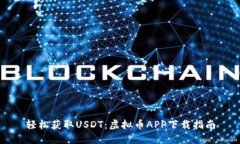 轻松获取USDT：虚拟币APP下载指南