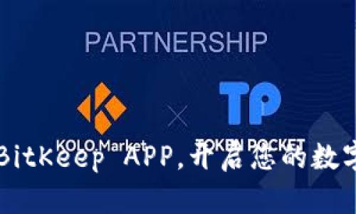 轻松下载 BitKeep APP，开启您的数字资产之旅！