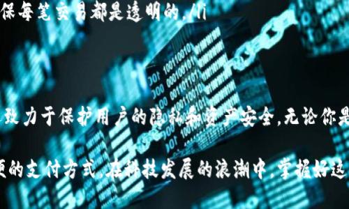 比特派（BitPie）是一款多功能的数字货币钱包，支持多种类型的加密资产。它不仅可以用于存储和管理数字资产，还具备转账和收币的功能。以下是对比特派转币和收币功能的详细介绍。

比特派的转币功能
比特派钱包的转币功能非常便捷，用户只需几步操作就能轻松完成数字货币的转账。以下是具体步骤：
ol
    listrong打开比特派应用/strong：在你的手机上找到并打开比特派钱包。/li
    listrong选择资产/strong：在主界面上，你会看到所有已添加的数字资产，选择你想要转账的币种。/li
    listrong点击转账/strong：进入该资产的界面后，寻找“转账”或“发送”按钮，并点击进入。/li
    listrong填写信息/strong：接下来，系统会要求你输入接收方的钱包地址、转账金额等信息。注意确认接收方地址的准确性，以免造成不必要的损失。/li
    listrong确认转账/strong：在确认无误后，点击“确认”按钮，钱包会根据网络情况进行转账处理。一般情况下，转账会在几分钟内完成。/li
/ol

比特派的收币功能
收币功能同样简单明了，用户只需分享自己的钱包地址，就能接收数字货币。具体操作步骤如下：
ol
    listrong进入资产页面/strong：打开比特派应用，选择你想收取的币种。/li
    listrong点击收款/strong：在该币种的界面中，选择“收款”或“接收”按钮。/li
    listrong获取你的钱包地址/strong：系统会显示出你的钱包地址二维码以及文字形式的地址，用户可以将这个地址分享给他人，或直接扫描二维码。/li
/ol

安全性与个人隐私
在使用比特派钱包进行转币和收币时，安全性和隐私问题是大家最关心的。比特派支持多种安全防护措施，包括：
ul
    listrong私钥控制：/strong用户的私钥由自己掌控，不会上传至服务器，为资产安全提供了保障。/li
    listrong双重验证：/strong在进行重大交易时，可以启用双重验证功能，增加额外的安全保护。/li
    listrong实时监控交易状态：/strong用户可以随时随地通过应用监控交易的进展情况，确保每笔交易都是透明的。/li
/ul

总结
总之，比特派作为一个功能齐全的数字资产钱包，不仅可以完成安全、方便的转币和收币操作，还致力于保护用户的隐私和资产安全。无论你是数字货币的发烧友，还是刚刚接触这一领域的新手，都能在比特派中找到适合自己的管理方式。

通过比特派进行数字货币的转账和接收，不仅让这项技术变得更加普及，也为更多人创造了方便的支付方式。在科技发展的浪潮中，掌握好这些工具，将让我们在未来的数字经济中立于不败之地。