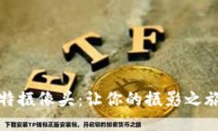 探索壹比特摄像头：让你的摄影之旅焕然一新