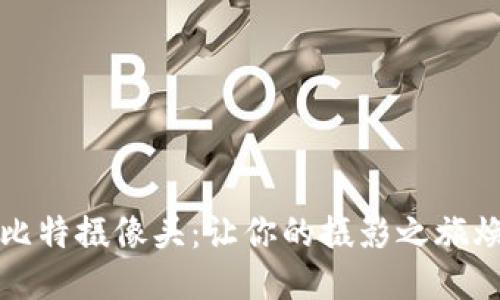 探索壹比特摄像头：让你的摄影之旅焕然一新