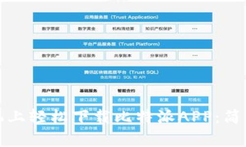 如何在苹果手机上轻松下载比特派APP：简单步驟与小窍门