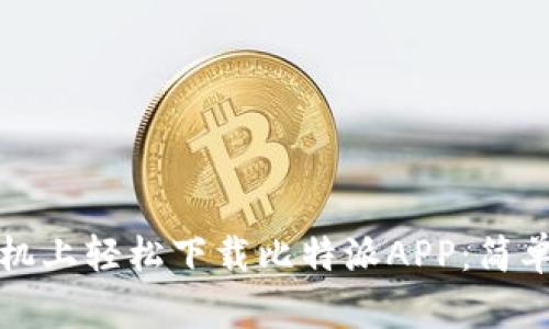 如何在苹果手机上轻松下载比特派APP：简单步驟与小窍门