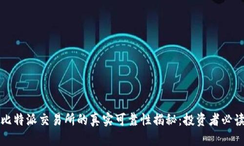 比特派交易所的真实可靠性揭秘：投资者必读