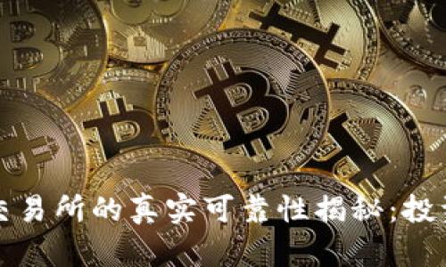 比特派交易所的真实可靠性揭秘：投资者必读