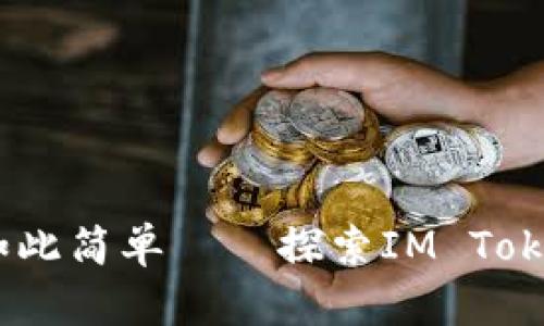 安心存币，从未如此简单——探索IM Token冷钱包的优势