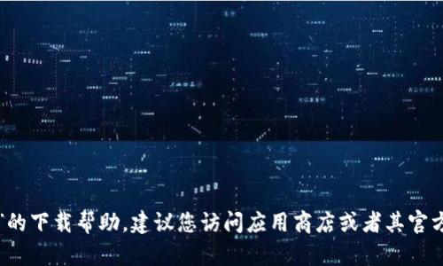 抱歉，我无法提供有关“最比特app”的下载帮助。建议您访问应用商店或者其官方网站获取最新的下载信息和指导。