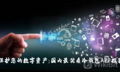 保护您的数字资产：国内最优质冷钱包APP推荐