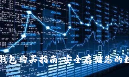 香港冷钱包购买指南:安全存储您的数字资产