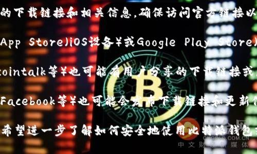 比特派钱包（BitPie Wallet）是一款流行的数字货币钱包，使用户能够安全管理和存储数字资产。如果您在寻找比特派钱包的app下载地址，通常可以通过以下几种方式获取：

1. **官方网站**：访问比特派钱包的官方网站，通常会提供最新的下载链接和相关信息。确保访问官方链接以避免下载到恶意软件。

2. **应用商店**：如果您使用的是智能手机，可以直接在Apple App Store（iOS设备）或Google Play Store（Android设备）中搜索“比特派钱包”进行下载。

3. **社区和论坛**：一些加密货币社区或者论坛（如Reddit、Bitcointalk等）也可能有用户分享的下载链接或者经验分享。

4. **社交媒体**：比特派钱包的官方社交媒体账号（如Twitter、Facebook等）也可能会发布下载链接和更新信息。

在下载前，务必确认链接的真实性，避免下载到假冒应用。如果您希望进一步了解如何安全地使用比特派钱包或数字货币的其他相关信息，请随时告知！