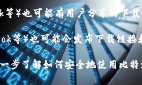 比特派钱包（BitPie Wallet）是一款流行的数字货币钱包，使用户能够安全管理和存储数字资产。如果您在寻找比特派钱包的app下载地址，通常可以通过以下几种方式获取：

1. **官方网站**：访问比特派钱包的官方网站，通常会提供最新的下载链接和相关信息。确保访问官方链接以避免下载到恶意软件。

2. **应用商店**：如果您使用的是智能手机，可以直接在Apple App Store（iOS设备）或Google Play Store（Android设备）中搜索“比特派钱包”进行下载。

3. **社区和论坛**：一些加密货币社区或者论坛（如Reddit、Bitcointalk等）也可能有用户分享的下载链接或者经验分享。

4. **社交媒体**：比特派钱包的官方社交媒体账号（如Twitter、Facebook等）也可能会发布下载链接和更新信息。

在下载前，务必确认链接的真实性，避免下载到假冒应用。如果您希望进一步了解如何安全地使用比特派钱包或数字货币的其他相关信息，请随时告知！
