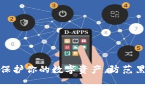 冷钱包：保护你的数字资产，防范黑客入侵！