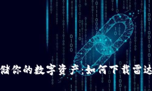 安全存储你的数字资产：如何下载雷达冷钱包