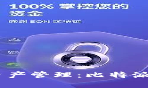 安全便捷的数字资产管理：比特派钱包APP使用指南